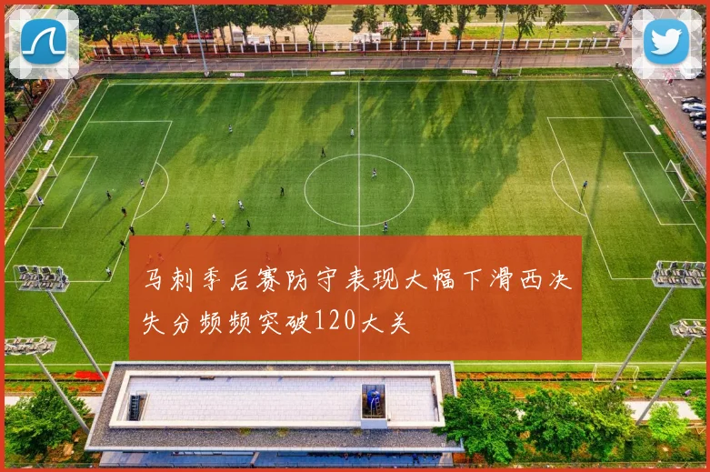 马刺季后赛防守表现大幅下滑西决失分频频突破120大关