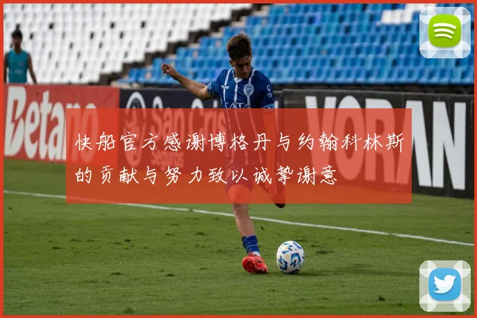 快船官方感谢博格丹与约翰科林斯的贡献与努力致以诚挚谢意