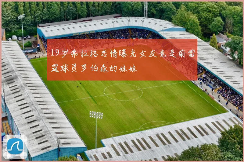 19岁弗拉格恋情曝光女友竟是前雷霆球员罗伯森的妹妹