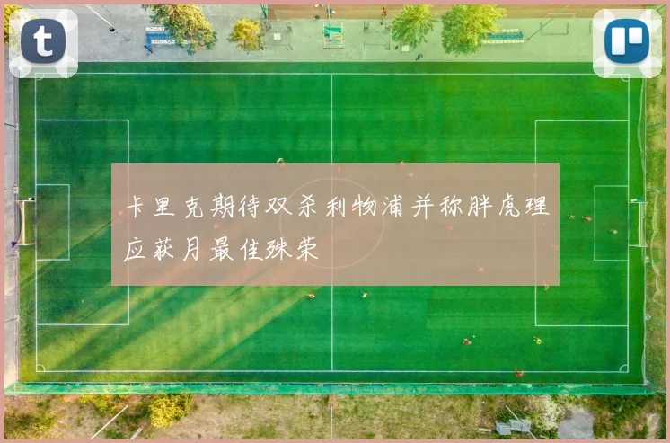 卡里克期待双杀利物浦并称胖虎理应获月最佳殊荣