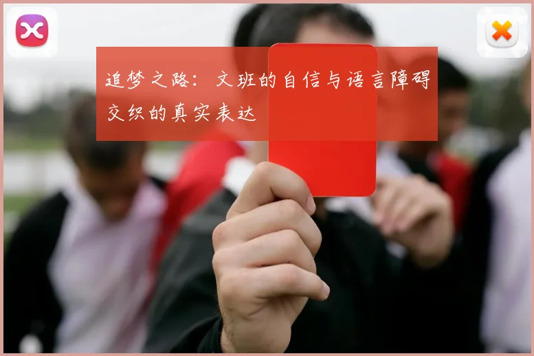 追梦之路：文班的自信与语言障碍交织的真实表达