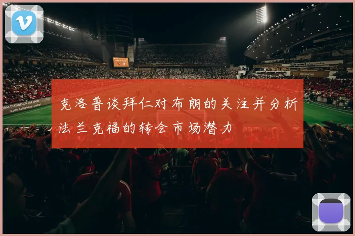 克洛普谈拜仁对布朗的关注并分析法兰克福的转会市场潜力