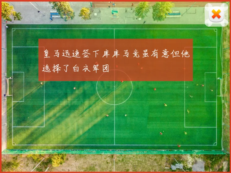 皇马迅速签下库库马竞虽有意但他选择了白衣军团