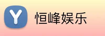 恒峰娱乐 Logo